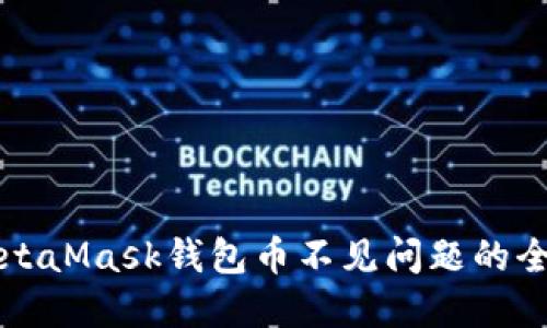 解决MetaMask钱包币不见问题的全面指南