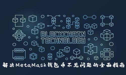 解决MetaMask钱包币不见问题的全面指南