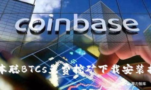 中本聪BTCs免费挖矿下载安装指南