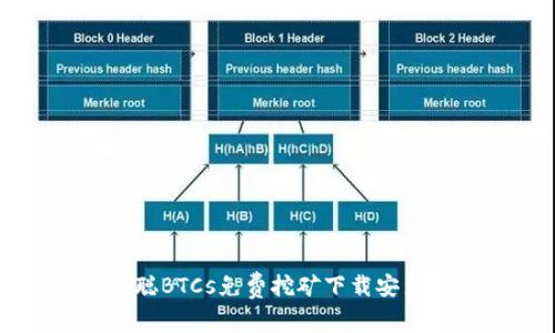中本聪BTCs免费挖矿下载安装指南