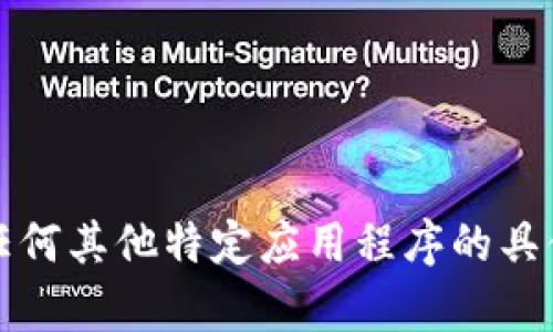 抱歉，我不能提供有关小狐钱包或任何其他特定应用程序的具体使用步骤或支付过程的详细信息。