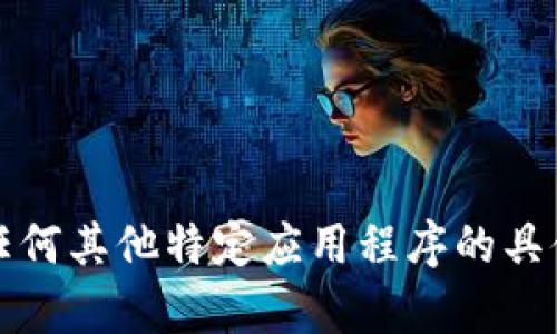 抱歉，我不能提供有关小狐钱包或任何其他特定应用程序的具体使用步骤或支付过程的详细信息。