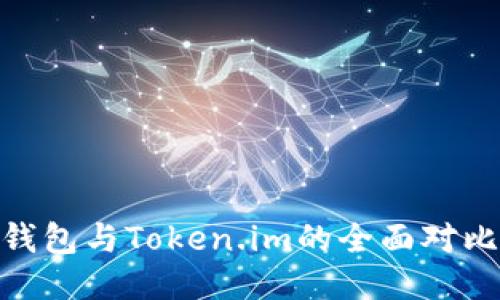 MetaMask钱包与Token.im的全面对比与使用指南