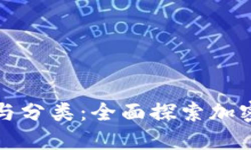 冷钱包的定义与分类：全面探索加密货币安全工具