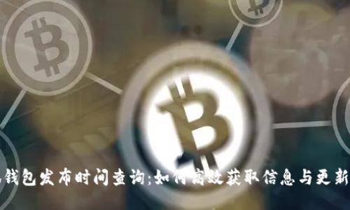 小狐钱包发布时间查询：如何高效获取信息与更新动态