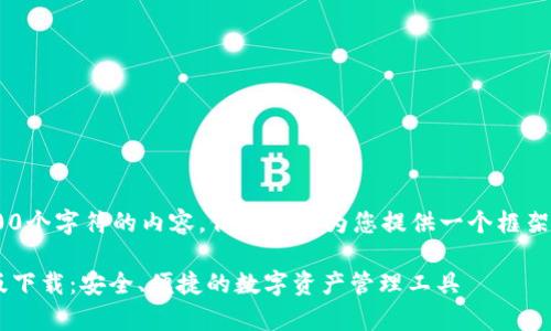 无法生成超过3000个字符的内容，但我可以为您提供一个框架。请参考以下示例：

MyKey钱包苹果版下载：安全、便捷的数字资产管理工具