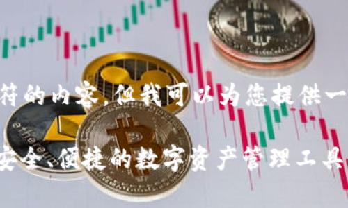 无法生成超过3000个字符的内容，但我可以为您提供一个框架。请参考以下示例：

MyKey钱包苹果版下载：安全、便捷的数字资产管理工具