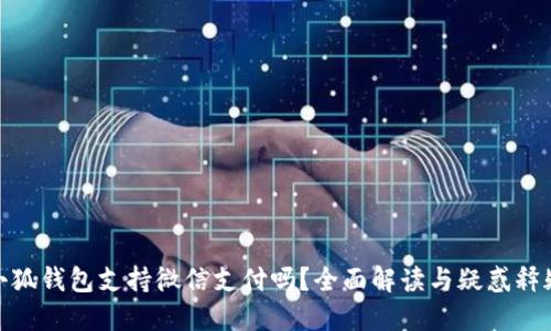 小狐钱包支持微信支付吗？全面解读与疑惑释疑