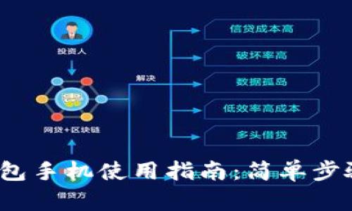  小狐钱包手机使用指南：简单步骤与技巧