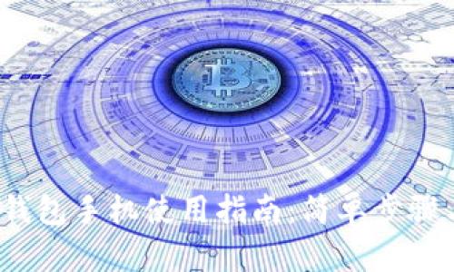  小狐钱包手机使用指南：简单步骤与技巧