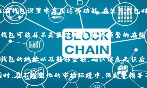   选择最佳热钱包：2023年最实用的加密钱包推荐 / 
 guanjianci 热钱包, 加密钱包, 数字货币, 安全性, 用户体验 /guanjianci 

什么是热钱包？
热钱包是用于存储加密货币的工具，通常是在线的，允许用户快速、方便地进行交易。与冷钱包（如硬件钱包或纸钱包）不同，热钱包连接到互联网，提供即时的访问和交易能力。热钱包包括移动应用程序、桌面软件和在线平台。它们的主要优点是易于使用，适合频繁交易的用户。然而，由于其在线特性，热钱包的安全性相对较低，易于受到黑客攻击和网络漏洞的影响。

热钱包的优缺点
热钱包无疑为用户提供了便利，但同时也存在一些明显的短板。以下分析了热钱包的优缺点，以帮助用户做出明智的选择。

h4优点：/h4
1. **便捷性**：热钱包允许用户随时随地访问其资金。只要有网络连接，用户就可以快速进行交易或查看余额，这对需要频繁转账的交易者非常重要。

2. **用户友好**：大多数热钱包设计简洁并直观，适合初学者使用。没有复杂的设置过程，用户可以轻松上手。

3. **多种平台支持**：热钱包通常可以在多种设备上使用，包括电脑、手机和平板。用户可以在不同的设备间无缝切换，便于管理其资产。

h4缺点：/h4
1. **安全性较低**：由于热钱包始终在线，黑客有机会攻击并窃取用户的资金。若用户的设备或者网络安全性不够，账户可能会受到威胁。

2. **不适合长期持有**：如果用户打算长期持有某种加密货币，热钱包可能不是最佳选择。它更适合进行短期交易或小额交易。

3. **依赖于第三方服务**：许多热钱包由第三方提供。如果这些公司遭受攻击或破产，用户的资金可能会面临损失的风险。

热门热钱包推荐
为了帮助用户更好地选择热钱包，以下是当前市场上几款热门热钱包的推荐及其特点。

h41. MetaMask/h4
MetaMask 是支持以太坊及其代币的热门热钱包，广泛用于去中心化交易所（DEX）和其他以太坊应用。它是一款浏览器扩展程序和移动应用，提供方便的访问和操作。MetaMask 允许用户通过私钥管理其资产，并且它的用户界面友好，易于使用，适合新手。

h42. Trust Wallet/h4
Trust Wallet 是一个移动热钱包，支持多种区块链资产。其开发者是币安（Binance），并因此得到了良好的支持和社区评价。它已集成去中心化应用（DApp）浏览器，允许用户直接在钱包内进行交易。

h43. Coinbase Wallet/h4
Coinbase Wallet 是币安旗下的热钱包，专为用户提供安全且便捷的加密货币存储。用户不仅可以存储多种加密货币，还能够访问去中心化应用。其界面简单直观，非常适合初学者。此外，Coinbase Wallet 还支持 NFT（非同质化代币）存储。

h44. Exodus/h4
Exodus 是一个桌面和移动钱包，支持多种加密货币。它的设计非常美观，用户可以轻松浏览和管理资产。此外，Exodus 内置交易所，用户可以在钱包内直接进行加密货币交易，省去转移到其他平台的麻烦。

h45. Atomic Wallet/h4
Atomic Wallet 是一个去中心化钱包，支持多种加密货币，并具备内置的兑换功能。它让用户能够完全控制自己的私钥，确保安全性，并且用户体体验良好。如果你希望在一个应用程序中管理多种资产，这款钱包是一个不错的选择。

如何选择合适的热钱包？
选择热钱包时，用户需要考虑多个因素，以确保所选择的钱包满足其需求。以下是一些重要的考虑因素：

h41. 安全性/h4
这是选择热钱包时最重要的考虑因素之一。确保钱包提供强大的安全保护，如双重认证（2FA）、私钥管理和用户数据加密等。此外，了解钱包的背景，确保其由可信赖的公司或团队开发。

h42. 用户体验/h4
钱包的界面应当友好直观，适合不同技能水平的用户。在选择过程中，建议查看应用的评分和评价，了解其他用户的使用体验。

h43. 资产支持/h4
确保钱包能够支持你计划持有的加密货币种类。如果你有多种资产，选择一个支持多种币种的钱包会更为方便。

h44. 交易功能/h4
一些热钱包提供便捷的交易功能，允许用户直接在钱包内部进行买卖，这对频繁交易的用户尤其重要。结合其他功能（如去中心化交易所的访问、DApp支持等）来评估钱包的实用性。

h45. 客户支持/h4
最后，良好的客户支持和社区反馈也是选择热钱包时需要考虑的因素。如果遇到问题，及时获得支持将极大提升用户体验。

常见问题解答

h41. 热钱包安全吗？/h4
热钱包的安全性相较于冷钱包要低，因为它们始终连接到互联网，存在被黑客攻击的风险。用户可以采取一些措施来提高安全性，例如开启双重认证、不要将大型资金存入热钱包、定期更新软件以及选择知名品牌的钱包。同时，了解你所使用钱包的安全功能和历史记录也很重要。选用信誉良好的钱包、定期备份密钥和恢复短语，都是保障资金安全的有效手段。

h42. 热钱包和冷钱包的区别是什么？/h4
热钱包和冷钱包的主要区别在于它们的连接方式：热钱包是在线存储的，适合频繁交易，方便用户快速访问；而冷钱包则是离线存储，通常更安全，适合长期持有。冷钱包如硬件钱包和纸钱包，不与互联网连接，避免了黑客攻击的风险。用户应该根据自己的使用需求和风险偏好，选择适合自己的钱包类型。

h43. 热钱包的私钥如何保护？/h4
私钥是访问和管理资产的关键，因此保护其安全至关重要。用户应尽量不在公共网络或不可靠的设备上访问钱包。同时，许多热钱包提供备份和加密选项，用户应在钱包设置中启用这些功能。在使用钱包时，也要警惕钓鱼网站和恶意软件，确保只在真实的官方网站上进行操作。

h44. 热钱包适合哪个用户？/h4
热钱包适合那些强调实时交易和方便使用的用户，例如频繁进行加密货币买卖的交易者、想要在去中心化应用和平台上进行操作的新用户。对于长期投资者，热钱包可能并不是最佳选择，因为频繁的在线访问可能增加资金被盗的风险。因此，用户在选择钱包时应该根据自己的交易习惯和安全需求做出决策。

h45. 如何转移资产到热钱包？/h4
将资产转移到热钱包的过程相对简单。用户需要首先创建或导入一个热钱包，然后获得该钱包的地址。在发币的交易所或其他钱包中选择转账功能，输入目标热钱包的地址以及转移金额，确认信息无误后发起转账。在确认转账后，用户可以在热钱包中查看到转入的资产。请注意在转移资产时检查地址是否正确，以免造成资金损失。

提升用户对热钱包的理解和选择能力是至关重要的，透彻了解热钱包的优缺点、特点和常见问题，可以帮助用户在加密货币的世界中更安全、自如地进行操作。同时，在不断变化的市场环境中，保持警惕并不断学习也是确保资金安全的重要一环。