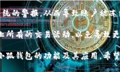 小狐钱包能限制交易吗？深入解析其功能与安全