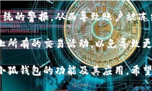 小狐钱包能限制交易吗？深入解析其功能与安全性  
关键词：小狐钱包, 限制交易, 数字钱包, 加密货币, 安全性  

详细介绍：  
近年来，数字钱包的兴起改变了人们的支付方式和资产管理方法。小狐钱包作为一种新型的数字钱包，以其简便的操作和丰富的功能受到用户的关注。本文将深入探讨小狐钱包的交易限制功能及其在安全性方面的表现。

小狐钱包不仅提供了便捷的数字货币存取、转账、和管理功能，同时也为用户提供了一些交易限制的选项。本文将分析小狐钱包是否能够限制交易，及其在用户使用过程中的具体意义。

小狐钱包的基本功能
小狐钱包是一个安全便捷的数字资产管理工具。用户可以通过小狐钱包进行各种加密货币的存储和转账操作。小狐钱包支持多种加密货币，包括比特币、以太坊、莱特币等，用户可以轻松管理不同种类的数字资产。

除了基本的存取和转账功能外，小狐钱包还提供了一系列附加服务，比如实时行情查看、资产分析等，使用户能够更好地掌握市场动态。此外，小狐钱包还具备安全性高、界面友好等优势，吸引了不少数字货币投资者的青睐。

小狐钱包的交易限制功能
小狐钱包在交易限制方面的功能是一个较为重要的议题。用户常常会因为怕交易安全风险等原因而寻求能够限制交易的工具。小狐钱包提供了一些自定义交易限制的选项，例如用户可以设置每日或每周的交易限额，这样可以有效降低资金的丢失风险。

除设置交易限额外，小狐钱包还允许用户设置特定地址白名单，只有在白名单上的地址才能进行转账。这一功能增加了合约转账的安全性，避免了因错误输入地址导致的资金损失。

小狐钱包的安全性分析
数字钱包的安全性一直是用户最为关注的问题之一。小狐钱包采用了多种安全保护机制，包括数据加密、双重认证等方式，来确保用户的资产安全。此外，小狐钱包还具备防钓鱼链接、风险提示等功能，通过智能算法识别潜在的安全威胁。

虽然小狐钱包的安全性设计相对较高，但用户仍需保持谨慎，定期更新密码，不随意点击不明链接，避免个人信息泄露。

用户对于能否限制交易的反馈
在对小狐钱包的用户进行调研时，许多用户表示，他们对于小狐钱包的交易限制功能持肯定态度，认为设定交易限额和白名单的功能，有效地增强了他们的交易安全感。用户普遍表示，这样的设定也使他们能够更理性地管理自己的资金，不至于因追涨杀跌而造成重大损失。

不过，也有用户对有限制的功能表示担忧，他们认为可能在紧急情况下，需要快速处理某些交易时，这样的限制可能会带来不便。因此，小狐钱包可以进一步这一功能，为用户提供更多的灵活性和选择余地。

市场需求与未来展望
随着数字资产的普及和区块链技术的发展，越来越多的人开始接触和使用数字钱包。市场对于安全性和便利性的要求也日益提高。小狐钱包在这方面有所创新，提供交易限制功能的策略正是应对市场需求的一种积极响应。

未来，小狐钱包可能会继续开发更多针对用户需求的功能，例如智能合约功能、资产多元化投资建议等。通过不断完善与用户需求相契合的功能，小狐钱包有潜力在这个竞争日益激烈的市场中占据一席之地。

相关问题分析

问题1：小狐钱包如何设置交易限制？
对于许多初次接触小狐钱包的用户而言，如何设置交易限制可能是个难题。首先，打开小狐钱包的应用程序，进入“设置”选项，找到“交易限制”功能模块。在这个模块中，用户可以设定每日或每周的交易上限。

具体步骤是点击“添加限制”，然后输入希望设置的金额。在确认后，用户还需选择是否同时启用地址白名单功能。完成设置后，系统会在用户达到限制时发出警告，提醒用户暂停交易。

不过，由于每位用户的需求不同，建议在设置交易限制时根据自己的资金流动情况合理确定金额，避免因设置过低而影响正常的交易需求。

问题2：小狐钱包的安全性如何保障？
用户在使用数字钱包的过程中，最担心的就是安全问题。小狐钱包采用多种方式保障用户的安全。首先，所有用户数据均经过严格加密处理，防止黑客攻击。其次，小狐钱包设置了双重认证机制，用户在每次登录时需要提供密码及动态验证码，进一步提高了安全性。

此外，小狐钱包还具备反钓鱼机制，实时监控用户资金的流动情况，一旦发现异常活动，会立即通知用户并采取措施保护资金安全。尽管如此，用户在使用过程中仍需保持警惕，定期更新密码，不随意在公共场所使用小狐钱包。

问题3：小狐钱包的交易费用如何？
用户在选择使用小狐钱包时，除了关注安全性，更关心的是交易费用。在小狐钱包的官方页面上，用户可以找到详细的交易费用说明。一般来说，小狐钱包的交易费用与市场行情有关，用户在进行交易时，系统会根据当前网络的交易费用自动计算出应缴纳的手续费。

大多数情况下，小狐钱包的交易费用处于行业中等水平，但用户可以根据交易时机，选择合适的时间进行转账，以降低交易费用。此外，小狐钱包也会不定期推出一些优惠活动，为用户降低成本。

问题4：小狐钱包如何保障交易速度？
交易速度是用户极为重要的体验因素之一。在小狐钱包中，交易速度一般与网络的拥堵程度息息相关。在正常情况下，用户的交易请求将在几分钟内处理完成。

小狐钱包为了保障交易速度，采用了高效的区块链技术，并与多条链进行合作，以确保转账的高效处理。同时，用户也可以选择不同的费用等级，根据自身需求在快慢之间作出选择。通常选择较高的费用等级，交易将会优先处理，获取更快的确认。

问题5：如何解决小狐钱包账户被冻结的问题？
账户冻结是用户在使用数字钱包过程中可能遇到的一种情况。用户在使用小狐钱包时，可能因频繁交易、异常操作等引发风险系统的警报，从而导致账户被冻结。当账户被冻结后，用户应及时与小狐钱包的客服沟通，了解具体的冻结原因。

在客服的指导下，通常需要提交相关的身份信息和交易凭证，以帮助客服确认账户的合法性。用户在等待处理期间，建议暂时停止所有的交易活动，以免导致更严重的后果。解除冻结后，用户应注意保留相关证明，并分析导致被冻结的原因，以便在以后的使用中避免相似问题的再次发生。

综上所述，小狐钱包在交易限制方面提供了许多便利，同时保障用户安全是其首要任务。通过本文的探讨，用户可以更好地理解小狐钱包的功能及其应用，希望能为您在数字资产管理的道路上指明方向。