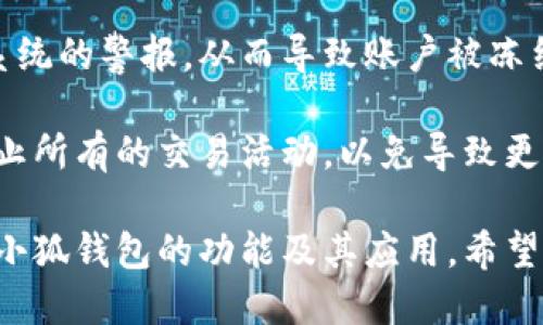 小狐钱包能限制交易吗？深入解析其功能与安全性  
关键词：小狐钱包, 限制交易, 数字钱包, 加密货币, 安全性  

详细介绍：  
近年来，数字钱包的兴起改变了人们的支付方式和资产管理方法。小狐钱包作为一种新型的数字钱包，以其简便的操作和丰富的功能受到用户的关注。本文将深入探讨小狐钱包的交易限制功能及其在安全性方面的表现。

小狐钱包不仅提供了便捷的数字货币存取、转账、和管理功能，同时也为用户提供了一些交易限制的选项。本文将分析小狐钱包是否能够限制交易，及其在用户使用过程中的具体意义。

小狐钱包的基本功能
小狐钱包是一个安全便捷的数字资产管理工具。用户可以通过小狐钱包进行各种加密货币的存储和转账操作。小狐钱包支持多种加密货币，包括比特币、以太坊、莱特币等，用户可以轻松管理不同种类的数字资产。

除了基本的存取和转账功能外，小狐钱包还提供了一系列附加服务，比如实时行情查看、资产分析等，使用户能够更好地掌握市场动态。此外，小狐钱包还具备安全性高、界面友好等优势，吸引了不少数字货币投资者的青睐。

小狐钱包的交易限制功能
小狐钱包在交易限制方面的功能是一个较为重要的议题。用户常常会因为怕交易安全风险等原因而寻求能够限制交易的工具。小狐钱包提供了一些自定义交易限制的选项，例如用户可以设置每日或每周的交易限额，这样可以有效降低资金的丢失风险。

除设置交易限额外，小狐钱包还允许用户设置特定地址白名单，只有在白名单上的地址才能进行转账。这一功能增加了合约转账的安全性，避免了因错误输入地址导致的资金损失。

小狐钱包的安全性分析
数字钱包的安全性一直是用户最为关注的问题之一。小狐钱包采用了多种安全保护机制，包括数据加密、双重认证等方式，来确保用户的资产安全。此外，小狐钱包还具备防钓鱼链接、风险提示等功能，通过智能算法识别潜在的安全威胁。

虽然小狐钱包的安全性设计相对较高，但用户仍需保持谨慎，定期更新密码，不随意点击不明链接，避免个人信息泄露。

用户对于能否限制交易的反馈
在对小狐钱包的用户进行调研时，许多用户表示，他们对于小狐钱包的交易限制功能持肯定态度，认为设定交易限额和白名单的功能，有效地增强了他们的交易安全感。用户普遍表示，这样的设定也使他们能够更理性地管理自己的资金，不至于因追涨杀跌而造成重大损失。

不过，也有用户对有限制的功能表示担忧，他们认为可能在紧急情况下，需要快速处理某些交易时，这样的限制可能会带来不便。因此，小狐钱包可以进一步这一功能，为用户提供更多的灵活性和选择余地。

市场需求与未来展望
随着数字资产的普及和区块链技术的发展，越来越多的人开始接触和使用数字钱包。市场对于安全性和便利性的要求也日益提高。小狐钱包在这方面有所创新，提供交易限制功能的策略正是应对市场需求的一种积极响应。

未来，小狐钱包可能会继续开发更多针对用户需求的功能，例如智能合约功能、资产多元化投资建议等。通过不断完善与用户需求相契合的功能，小狐钱包有潜力在这个竞争日益激烈的市场中占据一席之地。

相关问题分析

问题1：小狐钱包如何设置交易限制？
对于许多初次接触小狐钱包的用户而言，如何设置交易限制可能是个难题。首先，打开小狐钱包的应用程序，进入“设置”选项，找到“交易限制”功能模块。在这个模块中，用户可以设定每日或每周的交易上限。

具体步骤是点击“添加限制”，然后输入希望设置的金额。在确认后，用户还需选择是否同时启用地址白名单功能。完成设置后，系统会在用户达到限制时发出警告，提醒用户暂停交易。

不过，由于每位用户的需求不同，建议在设置交易限制时根据自己的资金流动情况合理确定金额，避免因设置过低而影响正常的交易需求。

问题2：小狐钱包的安全性如何保障？
用户在使用数字钱包的过程中，最担心的就是安全问题。小狐钱包采用多种方式保障用户的安全。首先，所有用户数据均经过严格加密处理，防止黑客攻击。其次，小狐钱包设置了双重认证机制，用户在每次登录时需要提供密码及动态验证码，进一步提高了安全性。

此外，小狐钱包还具备反钓鱼机制，实时监控用户资金的流动情况，一旦发现异常活动，会立即通知用户并采取措施保护资金安全。尽管如此，用户在使用过程中仍需保持警惕，定期更新密码，不随意在公共场所使用小狐钱包。

问题3：小狐钱包的交易费用如何？
用户在选择使用小狐钱包时，除了关注安全性，更关心的是交易费用。在小狐钱包的官方页面上，用户可以找到详细的交易费用说明。一般来说，小狐钱包的交易费用与市场行情有关，用户在进行交易时，系统会根据当前网络的交易费用自动计算出应缴纳的手续费。

大多数情况下，小狐钱包的交易费用处于行业中等水平，但用户可以根据交易时机，选择合适的时间进行转账，以降低交易费用。此外，小狐钱包也会不定期推出一些优惠活动，为用户降低成本。

问题4：小狐钱包如何保障交易速度？
交易速度是用户极为重要的体验因素之一。在小狐钱包中，交易速度一般与网络的拥堵程度息息相关。在正常情况下，用户的交易请求将在几分钟内处理完成。

小狐钱包为了保障交易速度，采用了高效的区块链技术，并与多条链进行合作，以确保转账的高效处理。同时，用户也可以选择不同的费用等级，根据自身需求在快慢之间作出选择。通常选择较高的费用等级，交易将会优先处理，获取更快的确认。

问题5：如何解决小狐钱包账户被冻结的问题？
账户冻结是用户在使用数字钱包过程中可能遇到的一种情况。用户在使用小狐钱包时，可能因频繁交易、异常操作等引发风险系统的警报，从而导致账户被冻结。当账户被冻结后，用户应及时与小狐钱包的客服沟通，了解具体的冻结原因。

在客服的指导下，通常需要提交相关的身份信息和交易凭证，以帮助客服确认账户的合法性。用户在等待处理期间，建议暂时停止所有的交易活动，以免导致更严重的后果。解除冻结后，用户应注意保留相关证明，并分析导致被冻结的原因，以便在以后的使用中避免相似问题的再次发生。

综上所述，小狐钱包在交易限制方面提供了许多便利，同时保障用户安全是其首要任务。通过本文的探讨，用户可以更好地理解小狐钱包的功能及其应用，希望能为您在数字资产管理的道路上指明方向。