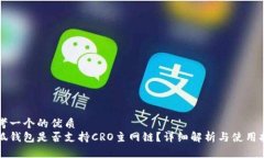 思考一个的优质  小狐钱包是否支持CRO主网链？详