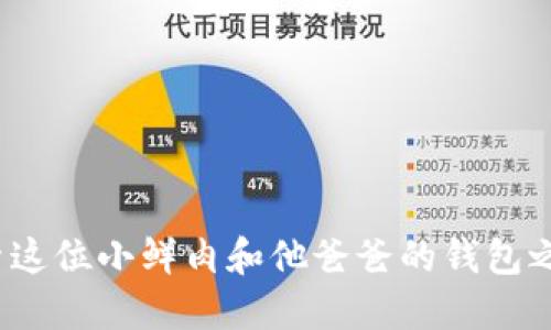 蜡笔小新：探索这位小鲜肉和他爸爸的钱包之间的搞笑联系
