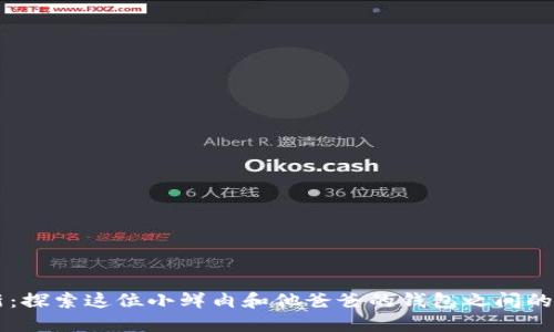 蜡笔小新：探索这位小鲜肉和他爸爸的钱包之间的搞笑联系
