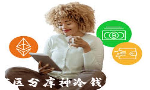 
如何区分库神冷钱包的真伪？