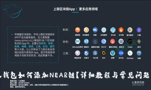 小狐钱包如何添加NEAR链?详细教程与常见问题解答