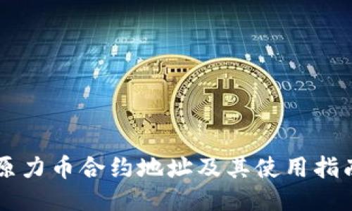 原力币合约地址及其使用指南