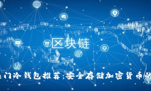 2023年热门冷钱包推荐:安全存储加密货币的最佳选择