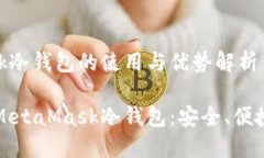 MetaMask冷钱包的使用与优势解析深入了解MetaMask冷
