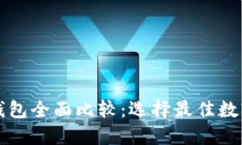 小狐钱包与TP钱包全面比较：选择最佳数字资产管理工具