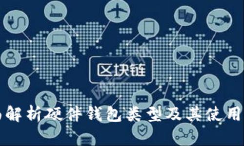 全面解析硬件钱包类型及其使用指南