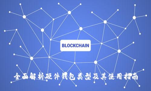 全面解析硬件钱包类型及其使用指南