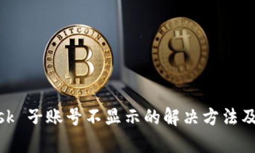 MetaMask 子账号不显示的解决方法及相关解析