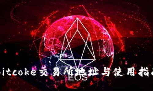 Bitcoke交易所地址与使用指南