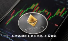 如何找回遗失的冷钱包:全面指南