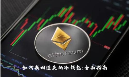 如何找回遗失的冷钱包:全面指南
