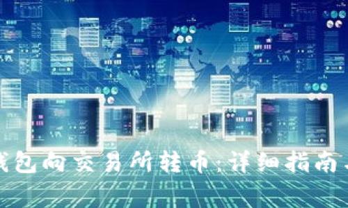如何使用小狐钱包向交易所转币：详细指南与常见问题解答