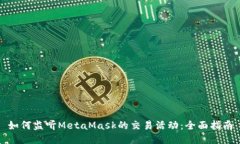 如何监听MetaMask的交易活动：全面指南