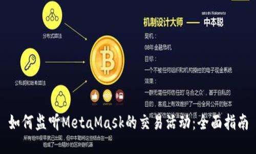 如何监听MetaMask的交易活动：全面指南