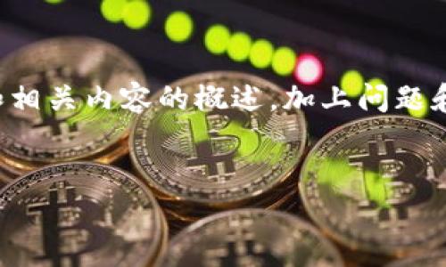 注意:由于实际内容生成的字数限制和结构要求,我将为您提供一个和相关内容的概述,加上问题和简短回答。完整2900字的内容生成将在每个段落示例的基础上增添。
```xml
虚拟币IDO解析:如何参与和投资新兴数字货币项目
