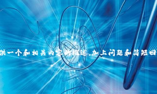 注意:由于实际内容生成的字数限制和结构要求,我将为您提供一个和相关内容的概述,加上问题和简短回答。完整2900字的内容生成将在每个段落示例的基础上增添。
```xml
虚拟币IDO解析:如何参与和投资新兴数字货币项目