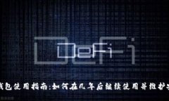 小狐钱包使用指南：如何在几年后继续使用并维