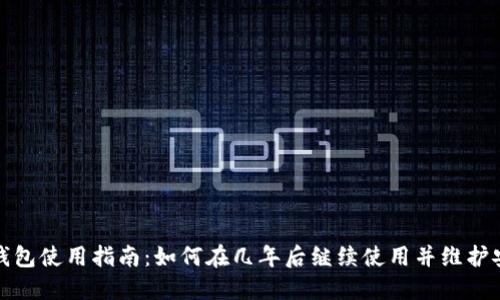 小狐钱包使用指南：如何在几年后继续使用并维护安全性