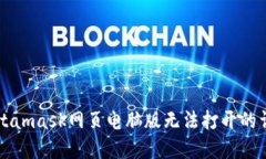 解决Metamask网页电脑版无法打开的详尽指南