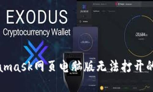 解决Metamask网页电脑版无法打开的详尽指南