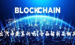 小狐钱包出代币是真的吗？全面解析及相关问题