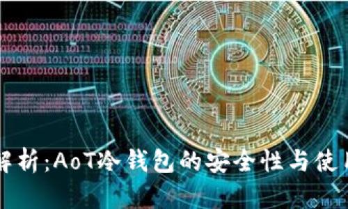 深入解析:AoT冷钱包的安全性与使用指南