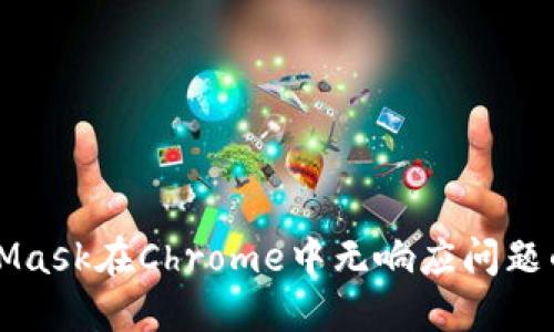 解决MetaMask在Chrome中无响应问题的全面指南