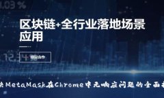 解决MetaMask在Chrome中无响应问题的全面指南