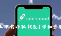 如何在苹果手机上下载小狐钱包？详细步骤与常
