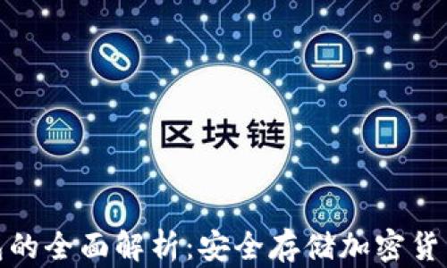 OK123冷钱包的全面解析:安全存储加密货币的最佳选择