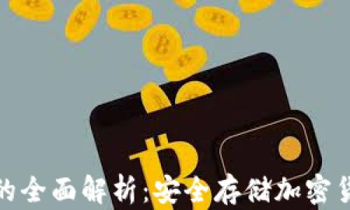 OK123冷钱包的全面解析:安全存储加密货币的最佳选择