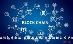 小狐钱包中文版：真的存在吗？全面解析与用户
